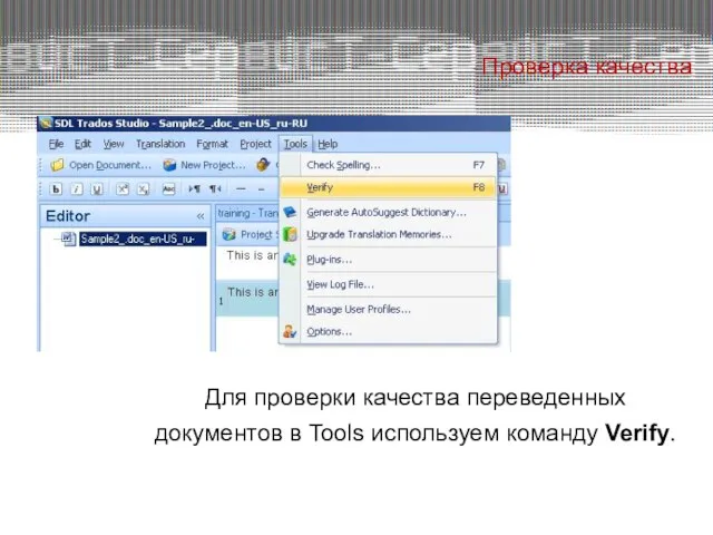 Проверка качества Для проверки качества переведенных документов в Tools используем команду Verify.