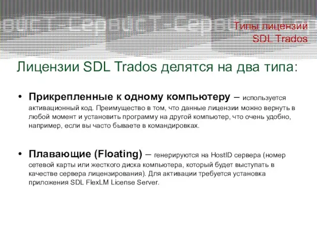 Типы лицензий SDL Trados Лицензии SDL Trados делятся на два типа: Прикрепленные