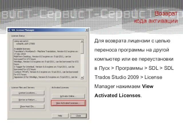 Возврат кода активации Для возврата лицензии с целью переноса программы на другой