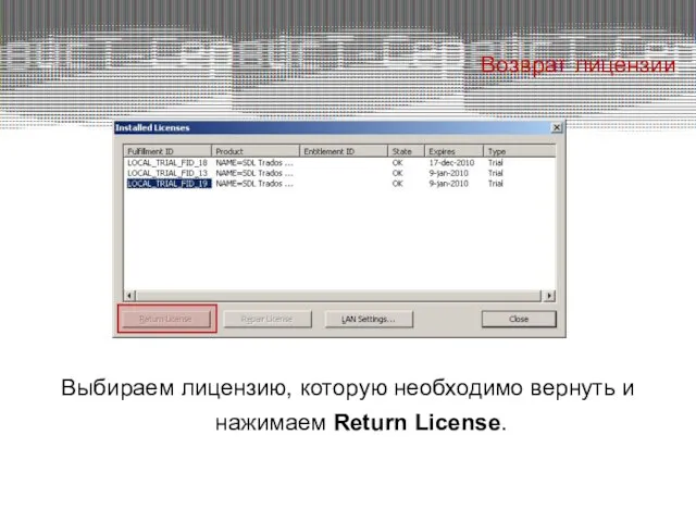 Возврат лицензии Выбираем лицензию, которую необходимо вернуть и нажимаем Return License.
