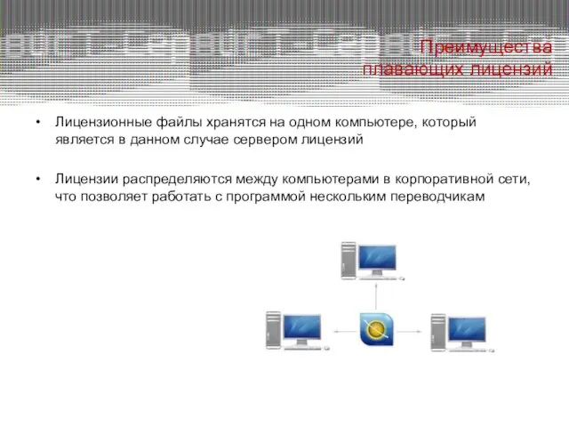 Преимущества плавающих лицензий Лицензионные файлы хранятся на одном компьютере, который является в