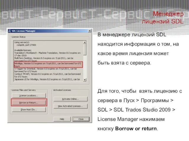 Менеджер лицензий SDL В менеджере лицензий SDL находится информация о том, на