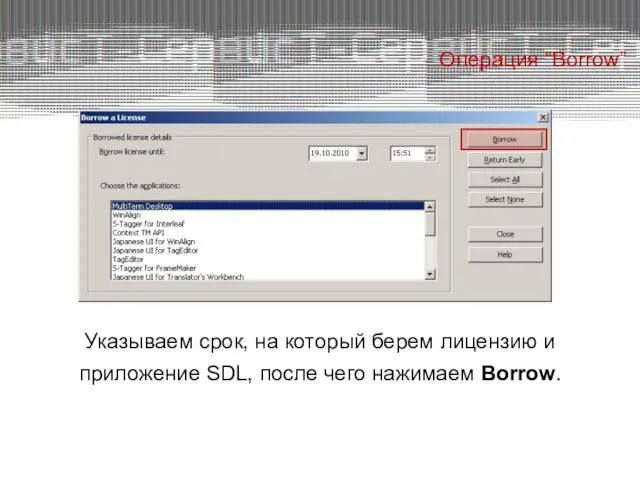 Операция “Borrow” Указываем срок, на который берем лицензию и приложение SDL, после чего нажимаем Borrow.
