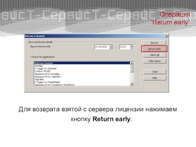 Операция “Return early” Для возврата взятой с сервера лицензии нажимаем кнопку Return early.