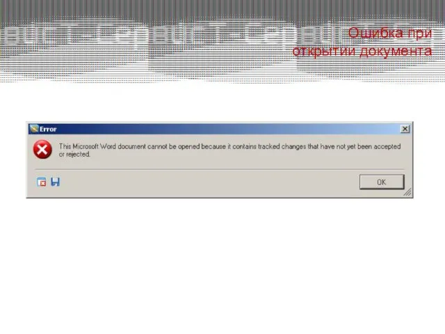 Ошибка при открытии документа