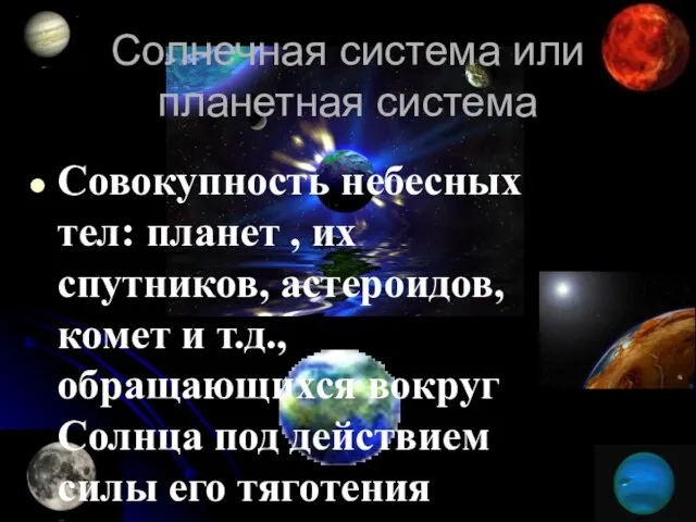 Солнечная система или планетная система Совокупность небесных тел: планет , их спутников,