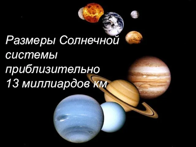 Размеры Солнечной системы приблизительно 13 миллиардов км