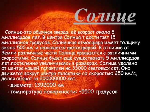 Солнце Солнце-это обычная звезда, её возраст около 5 миллиардов лет. В центре