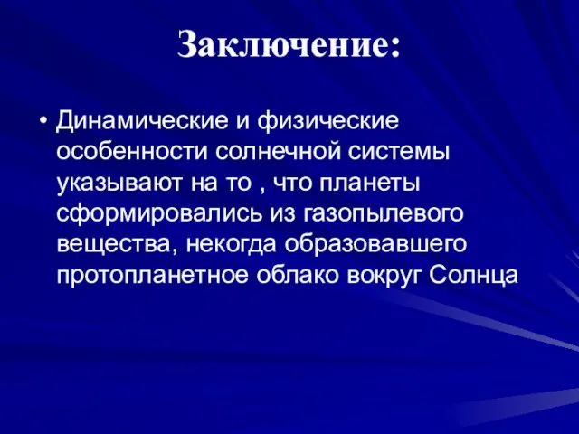 Заключение: Динамические и физические особенности солнечной системы указывают на то , что