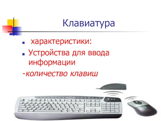 Клавиатура характеристики: Устройства для ввода информации -количество клавиш