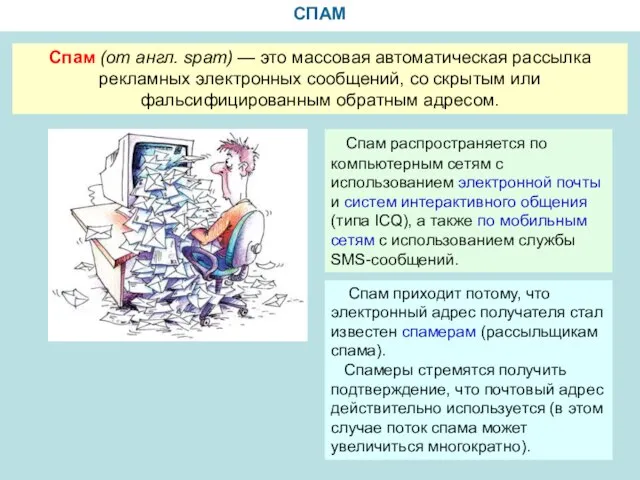 СПАМ Спам (от англ. spam) — это массовая автоматическая рассылка рекламных электронных