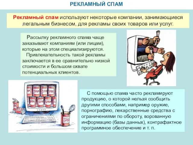 РЕКЛАМНЫЙ СПАМ Рекламный спам используют некоторые компании, занимающиеся легальным бизнесом, для рекламы