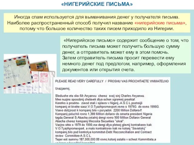 «НИГЕРИЙСКИЕ ПИСЬМА» Иногда спам используется для выманивания денег у получателя письма. Наиболее