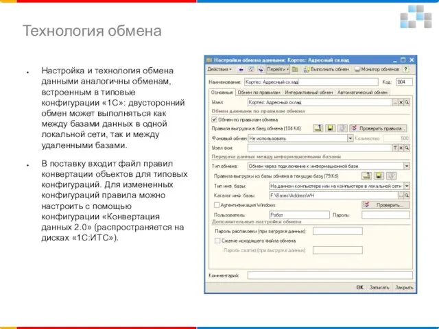 Технология обмена Настройка и технология обмена данными аналогичны обменам, встроенным в типовые