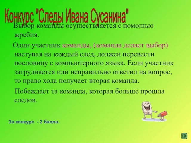 Конкурс "Следы Ивана Сусанина" Выбор команды осуществляется с помощью жребия. Один участник