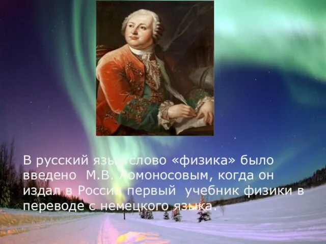 В русский язык слово «физика» было введено М.В. Ломоносовым, когда он издал