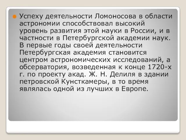 Успеху деятельности Ломоносова в области астрономии способствовал высокий уровень развития этой науки