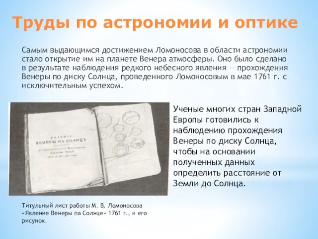 Самым выдающимся достижением Ломоносова в области астрономии стало открытие им на планете