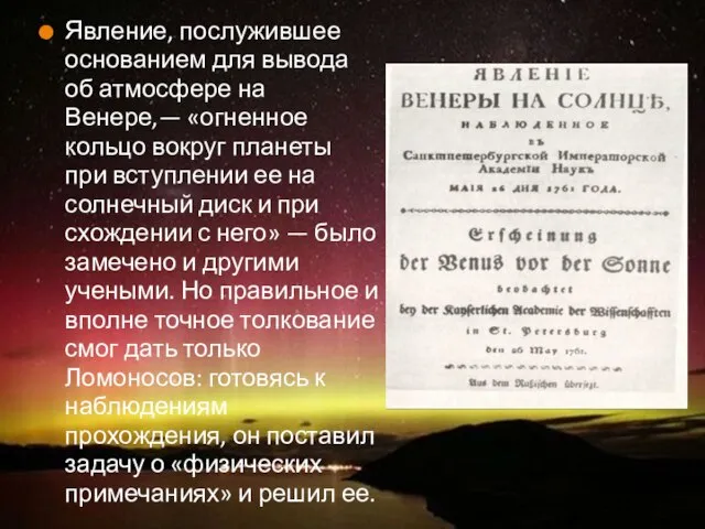 Явление, послужившее основанием для вывода об атмосфере на Венере,— «огненное кольцо вокруг