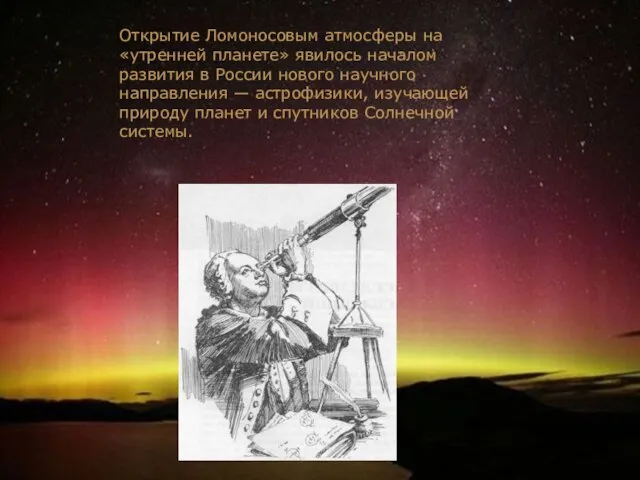 Открытие Ломоносовым атмосферы на «утренней планете» явилось началом развития в России нового