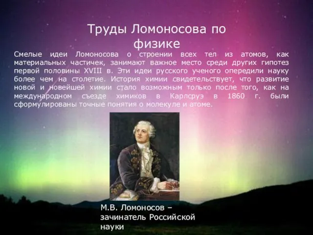 Смелые идеи Ломоносова о строении всех тел из атомов, как материальных частичек,