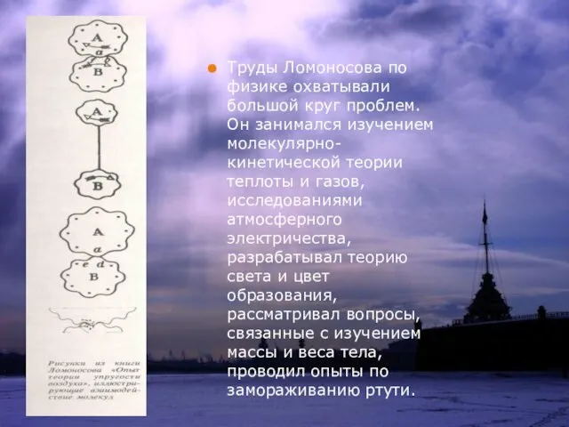 Труды Ломоносова по физике охватывали большой круг проблем. Он занимался изучением молекулярно-кинетической