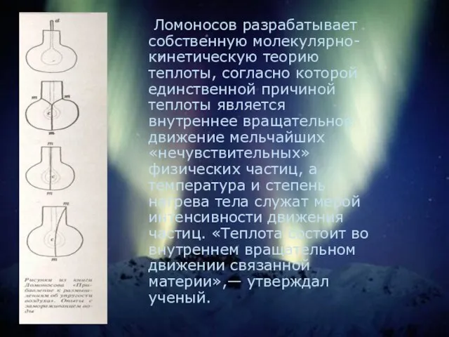 Ломоносов разрабатывает собственную молекулярно-кинетическую теорию теплоты, согласно которой единственной причиной теплоты является