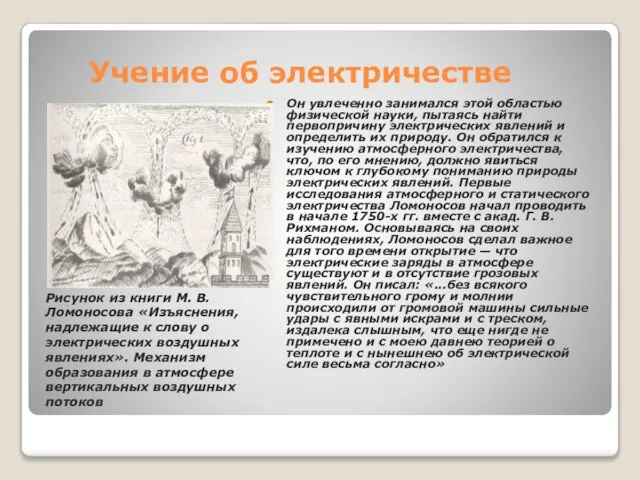 Учение об электричестве Он увлеченно занимался этой областью физической науки, пытаясь найти