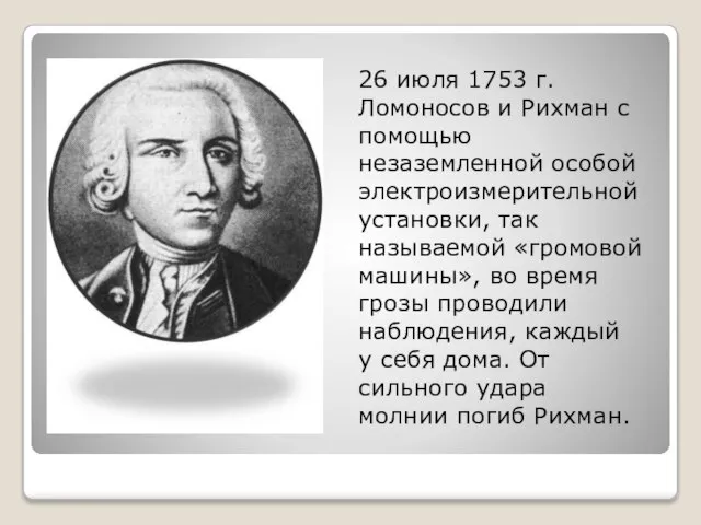 26 июля 1753 г. Ломоносов и Рихман с помощью незаземленной особой электроизмерительной