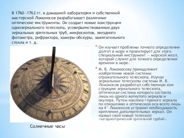 Он изуча­ет проблемы точного определения долгот в море и проектирует для этого