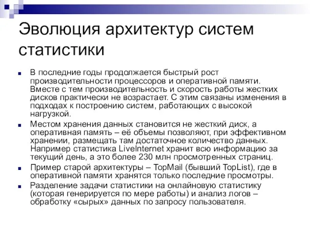 Эволюция архитектур систем статистики В последние годы продолжается быстрый рост производительности процессоров