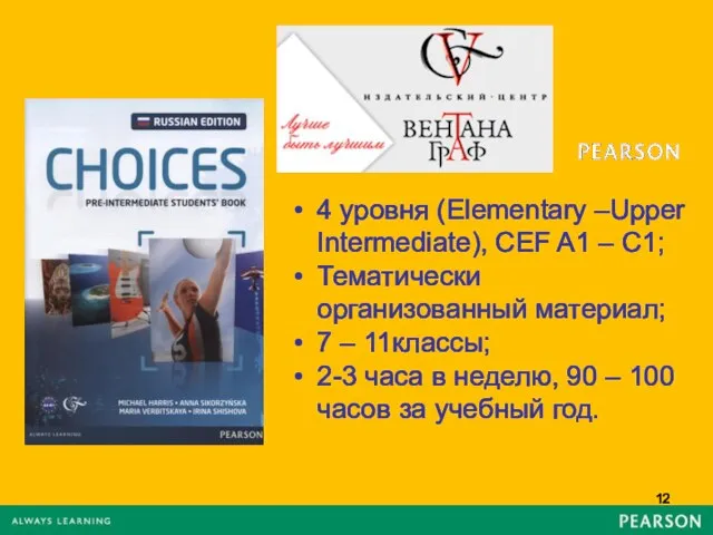 4 уровня (Elementary –Upper Intermediate), CEF A1 – C1; Тематически организованный материал;