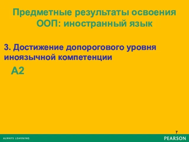 Предметные результаты освоения ООП: иностранный язык 3. Достижение допорогового уровня иноязычной компетенции А2