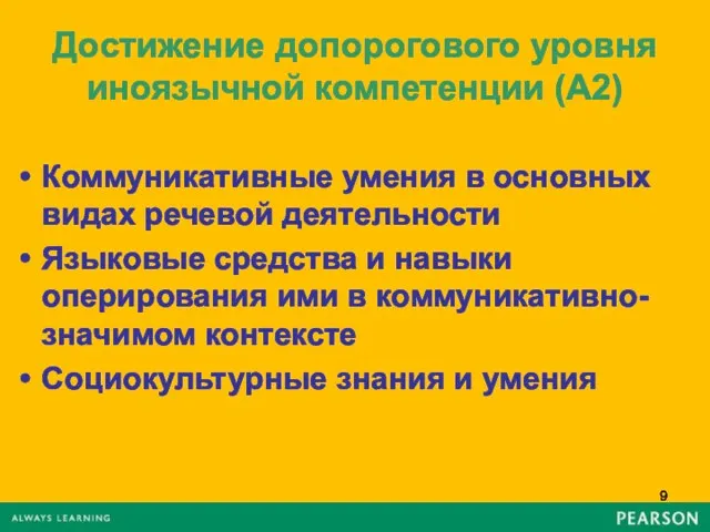 Достижение допорогового уровня иноязычной компетенции (А2) Коммуникативные умения в основных видах речевой