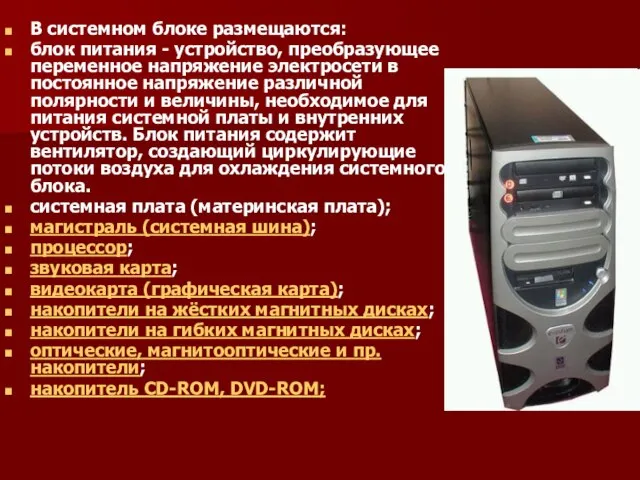 В системном блоке размещаются: блок питания - устройство, преобразующее переменное напряжение электросети