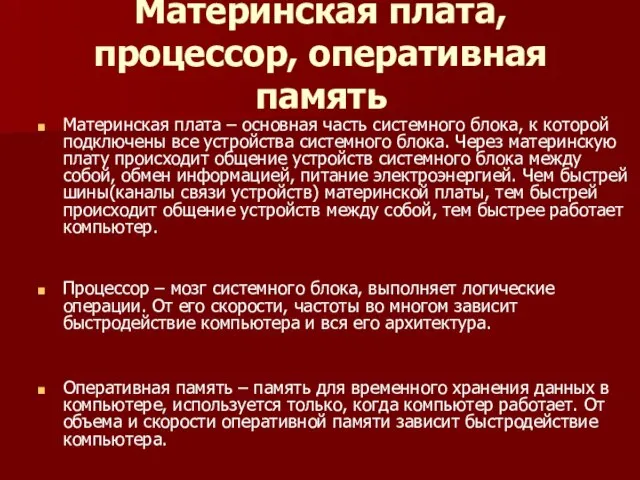 Материнская плата, процессор, оперативная память Материнская плата – основная часть системного блока,