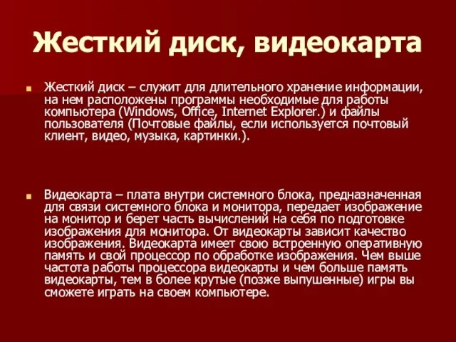 Жесткий диск, видеокарта Жесткий диск – служит для длительного хранение информации, на