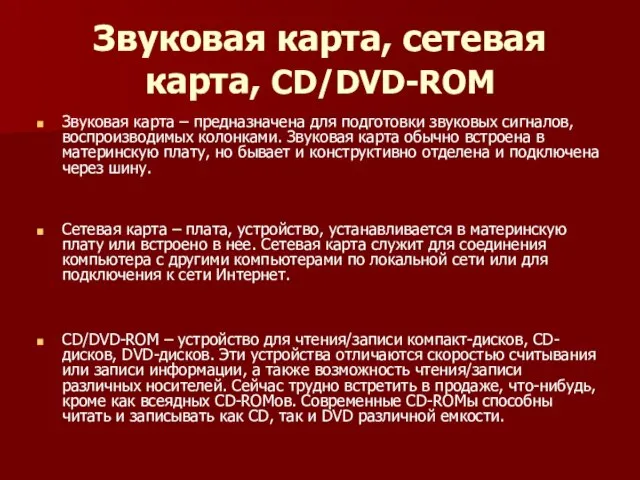 Звуковая карта, сетевая карта, CD/DVD-ROM Звуковая карта – предназначена для подготовки звуковых