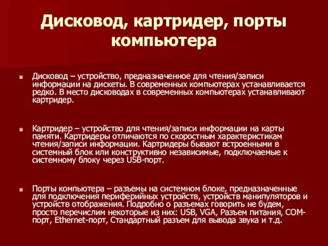 Дисковод, картридер, порты компьютера Дисковод – устройство, предназначенное для чтения/записи информации на