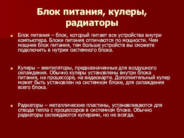 Блок питания, кулеры, радиаторы Блок питания – блок, который питает все устройства