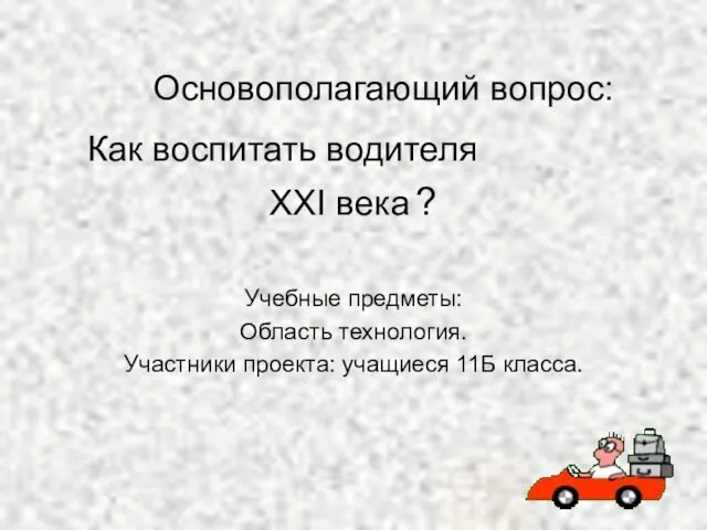 Основополагающий вопрос: Как воспитать водителя XXI века ? Учебные предметы: Область технология.