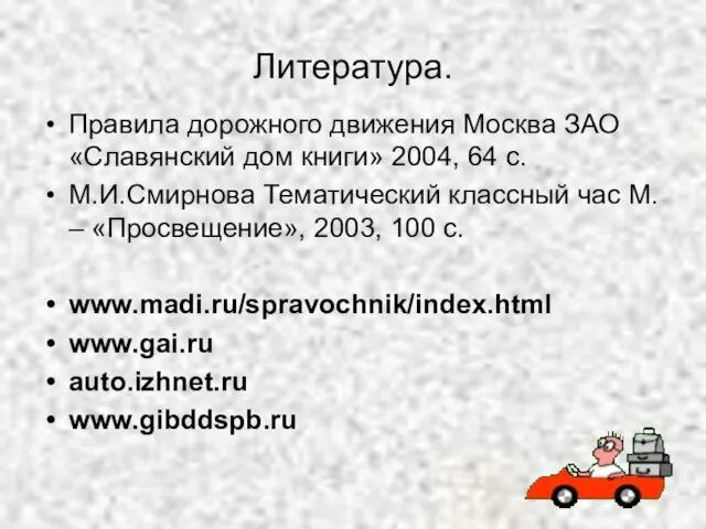 Литература. Правила дорожного движения Москва ЗАО «Славянский дом книги» 2004, 64 с.