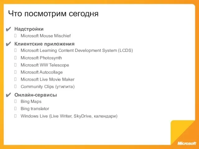 Что посмотрим сегодня Надстройки Microsoft Mouse Mischief Клиентские приложения Microsoft Learning Content