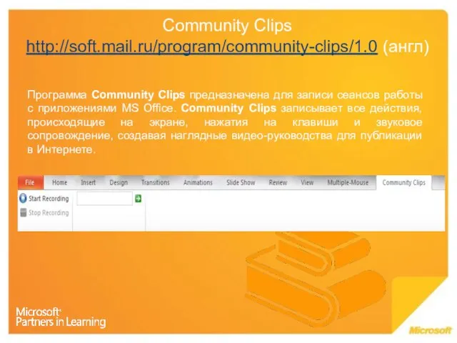 Community Clips http://soft.mail.ru/program/community-clips/1.0 (англ) Программа Community Clips предназначена для записи сеансов работы