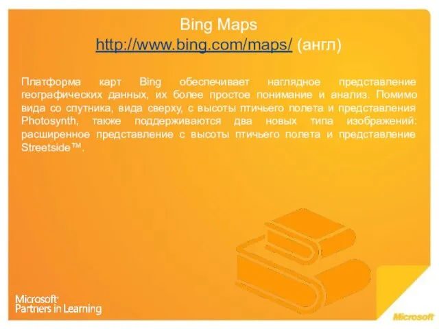 Bing Maps http://www.bing.com/maps/ (англ) Платформа карт Bing обеспечивает наглядное представление географических данных,