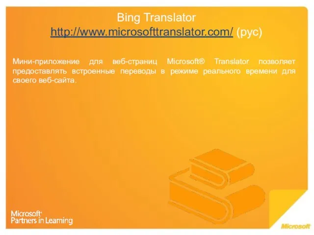 Bing Translator http://www.microsofttranslator.com/ (рус) Мини-приложение для веб-страниц Microsoft® Translator позволяет предоставлять встроенные