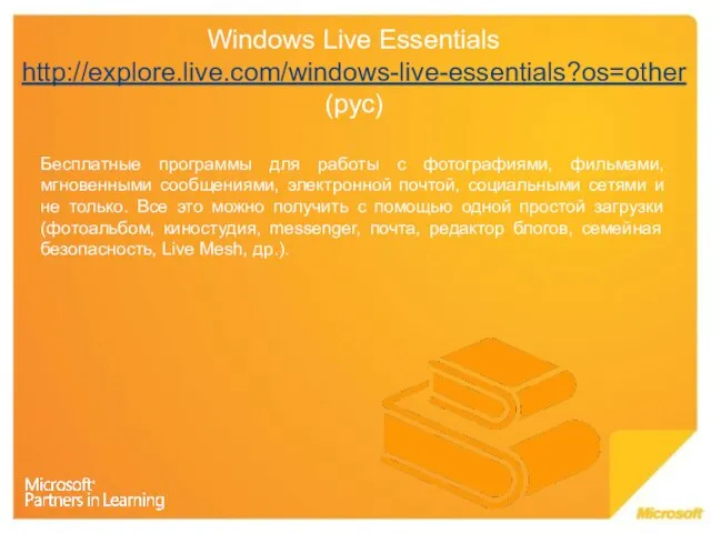 Windows Live Essentials http://explore.live.com/windows-live-essentials?os=other (рус) Бесплатные программы для работы с фотографиями, фильмами,