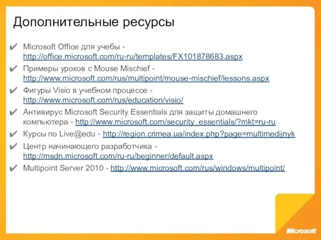 Дополнительные ресурсы Microsoft Office для учебы - http://office.microsoft.com/ru-ru/templates/FX101878683.aspx Примеры уроков с Mouse