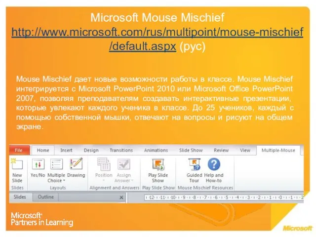 Microsoft Mouse Mischief http://www.microsoft.com/rus/multipoint/mouse-mischief/default.aspx (рус) Mouse Mischief дает новые возможности работы в