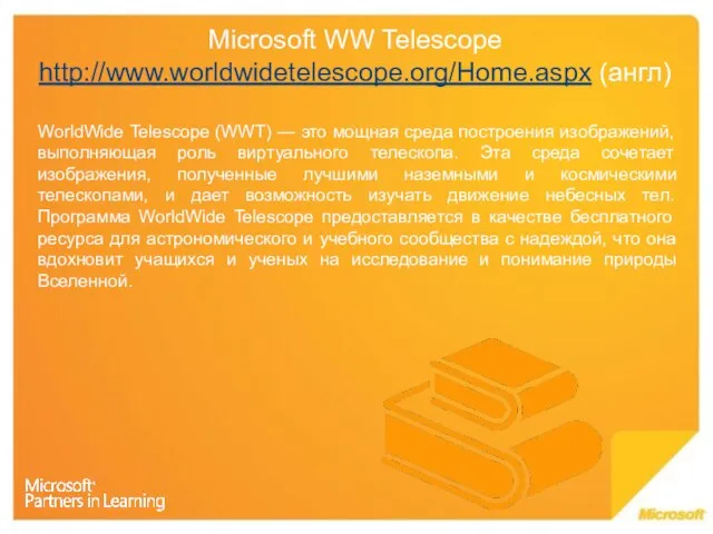 Microsoft WW Telescope http://www.worldwidetelescope.org/Home.aspx (англ) WorldWide Telescope (WWT) — это мощная среда